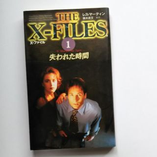 Ｘ－ファイル １(文学/小説)