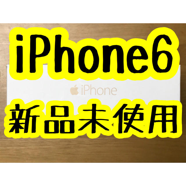 最安値　iPhone6 gold 16GB  au
