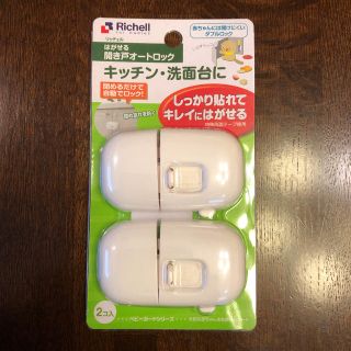 リッチェル(Richell)のリッチェル  はがせる開き戸オートロック(その他)