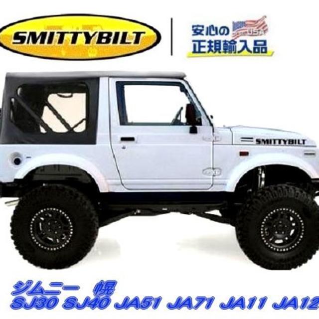 ジムニー幌 Smittybilt  ジムニー幌（ブラック） 在庫処分1セットのみ車種別パーツ