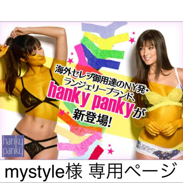 HANKY PANKY(ハンキーパンキー)のmystyle様 専用ページ ハンキーパンキー 5枚セット ショーツ  レディースの下着/アンダーウェア(ショーツ)の商品写真