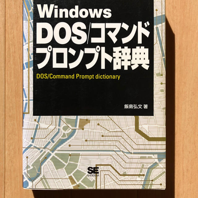 Windows DOS/コマンドプロンプト辞典 エンタメ/ホビーの本(コンピュータ/IT)の商品写真