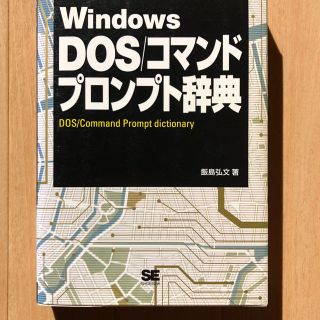 Windows DOS/コマンドプロンプト辞典(コンピュータ/IT)