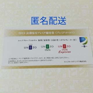 〈匿名配送〉ホテルユニゾ　無料宿泊券 × 1枚　ゴールド　 (宿泊券)