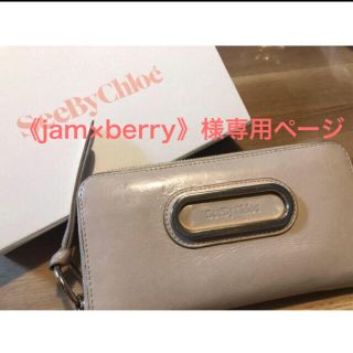 シーバイクロエ(SEE BY CHLOE)の《jam×berry》様　専用(財布)