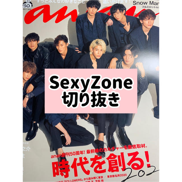 Sexy Zone(セクシー ゾーン)のanan SexyZone 切り抜き  エンタメ/ホビーのコレクション(印刷物)の商品写真