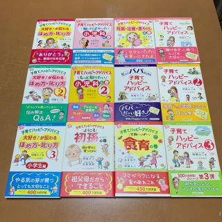 子育てハッピーアドバイス★シリーズ12冊(住まい/暮らし/子育て)