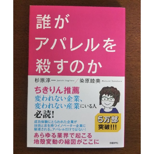 日経BP(ニッケイビーピー)の✨美品✨誰がアパレルを殺すのか  エンタメ/ホビーの本(ビジネス/経済)の商品写真