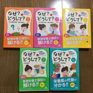 管理栄養士　なぜ？どうして？　参考書(資格/検定)