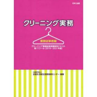 クリーニング実務(語学/参考書)