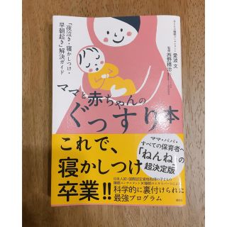 コウダンシャ(講談社)の《美品》ママと赤ちゃんのぐっすり本 (結婚/出産/子育て)