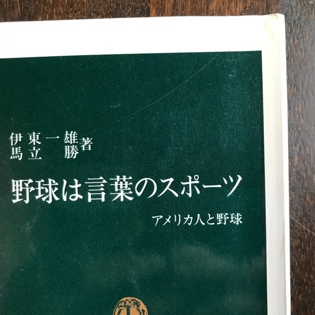 伊藤一雄 馬立勝 野球は言葉のスポ ツ アメリカ人と野球 の通販 By 古本ジャン S Shop ラクマ