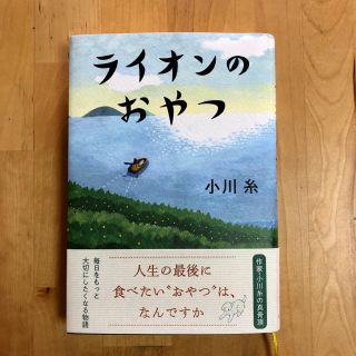 ライオンのおやつ(文学/小説)