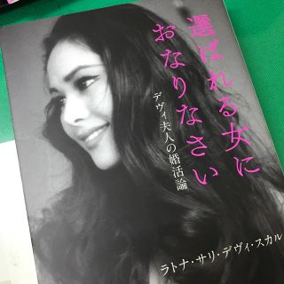 選ばれる女におなりなさい デヴィ夫人の婚活論(アート/エンタメ)