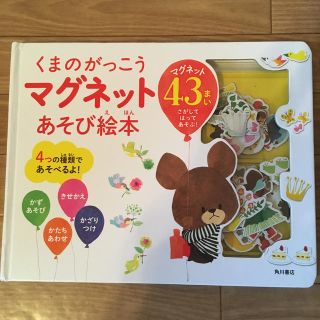 くまのがっこうマグネットあそび絵本(絵本/児童書)