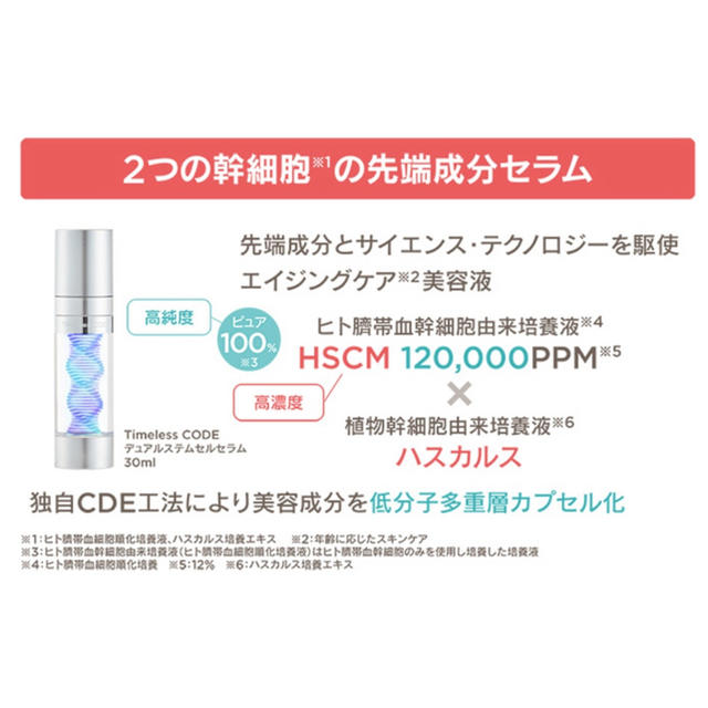 Timeless CODE デュアルステムセルセラム 30ml