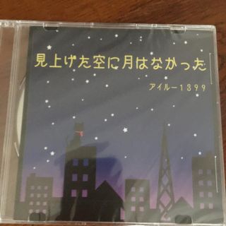 【オリジナルalbumCD】見上げた空に月はなかった(その他)