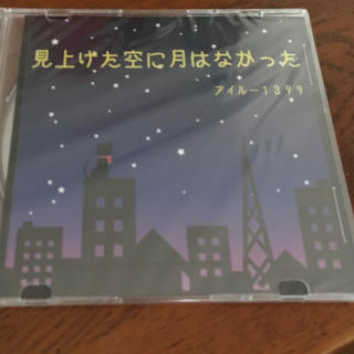 【オリジナルalbumCD】見上げた空に月はなかった(ポップス/ロック(邦楽))