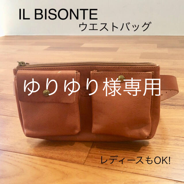 IL BISONTE イルビゾンテ　ウエストバッグ　レディースもOK!