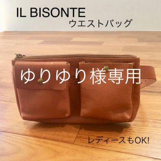 イルビゾンテ(IL BISONTE)のIL BISONTE イルビゾンテ　ウエストバッグ　レディースもOK!(ウエストポーチ)