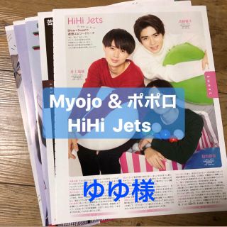 ジャニーズジュニア(ジャニーズJr.)のHiHi Jets(厚紙付き)   Myojo&ポポロ　切り抜き(アート/エンタメ/ホビー)