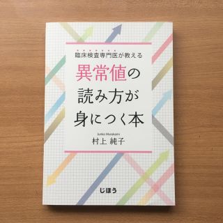 臨床検査専門医が教える異常値の読み方が身につく本(健康/医学)