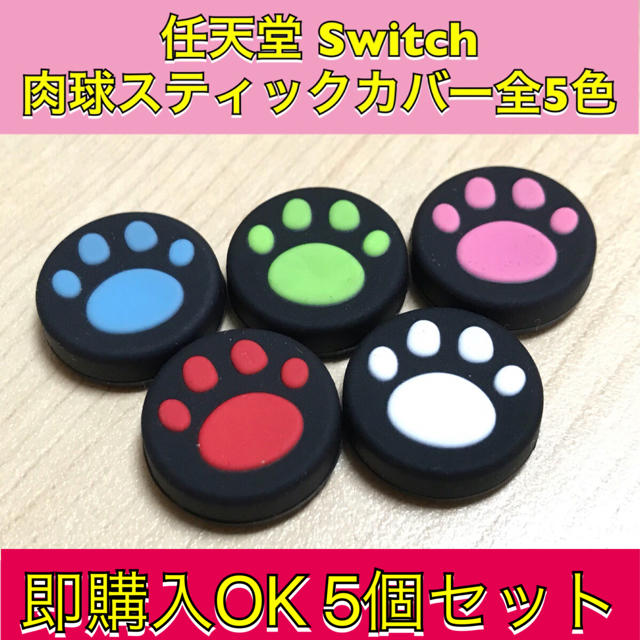 新品★任天堂Switch lithe 肉球スティックカバー  5色５個 エンタメ/ホビーのゲームソフト/ゲーム機本体(その他)の商品写真