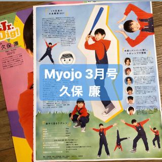 ジャニーズジュニア(ジャニーズJr.)の久保廉　Myojo3月号   切り抜き(アート/エンタメ/ホビー)