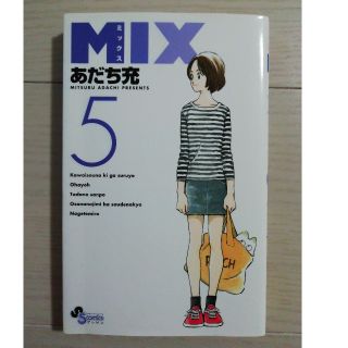 ショウガクカン(小学館)のＭＩＸ ５(少年漫画)