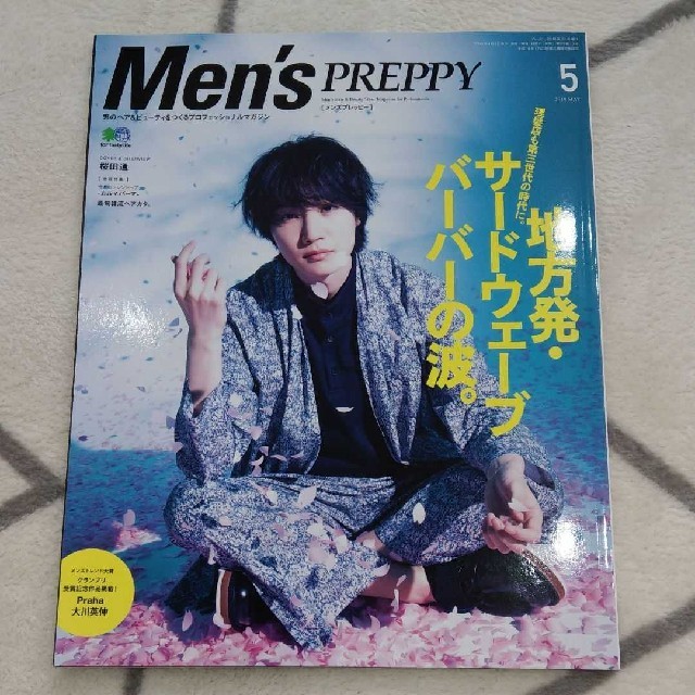 メンズプレッピー　men's preppy　2019/5号　特集:桜田通 エンタメ/ホビーの雑誌(アート/エンタメ/ホビー)の商品写真