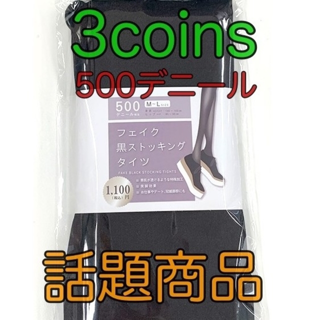 3COINS(スリーコインズ)のスリーコインズ 3coins フェイクタイツ　黒タイツ 500デニール レディースのレッグウェア(タイツ/ストッキング)の商品写真