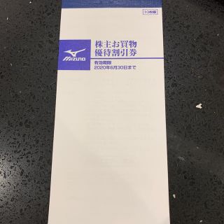 ミズノ(MIZUNO)のミズノ　買い物優待券　再値下げ(ショッピング)