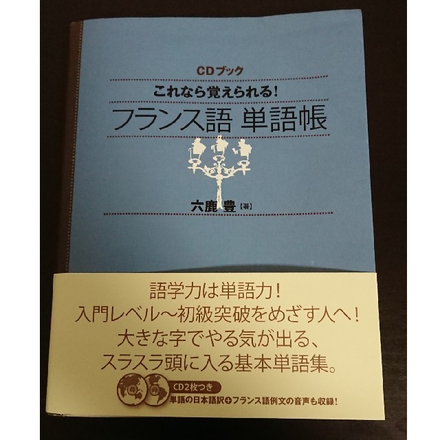 これなら覚えられる！フランス語単語帳 エンタメ/ホビーの本(語学/参考書)の商品写真