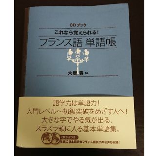 これなら覚えられる！フランス語単語帳(語学/参考書)