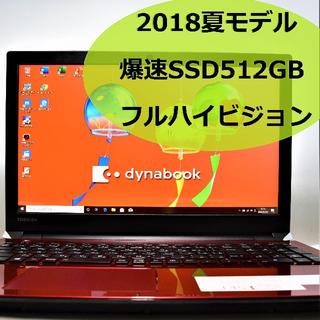 トウシバ(東芝)のTOSHIBA dynabook ノートパソコン SSD Office FHD (ノートPC)