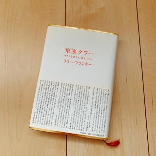 東京タワ－ オカンとボクと、時々、オトン(文学/小説)