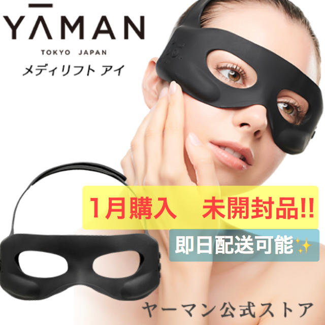 【新品未使用】ヤーマン メディリフトアイ