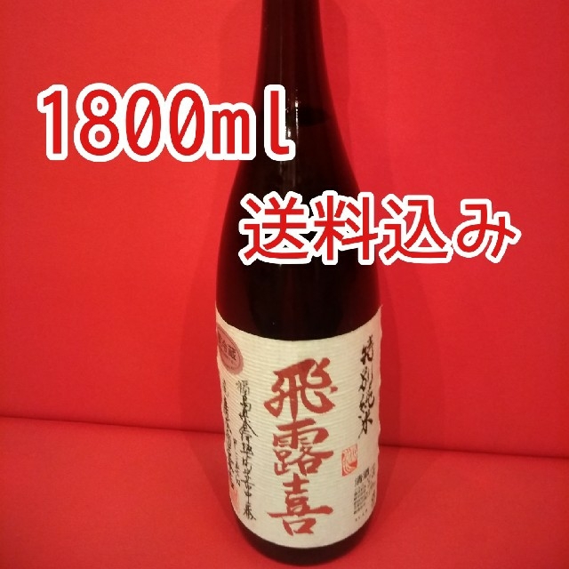 飛露喜　特別純米酒　1800ml　1本　送料込み