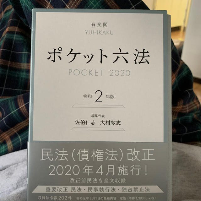 ポケット六法 令和２年版 エンタメ/ホビーの本(人文/社会)の商品写真