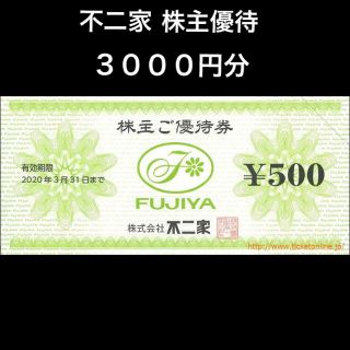 フジヤ(不二家)の不二家 株主優待券 3000円分  お値引き不可(レストラン/食事券)