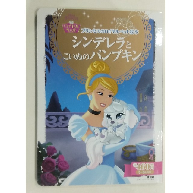 Disney(ディズニー)の【送料込】プリンセスのロイヤルペット絵本　シンデレラとこいぬのパンプキン  エンタメ/ホビーの本(絵本/児童書)の商品写真