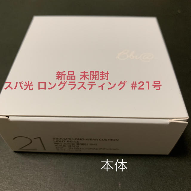 ピアー (bbia) スパ光 ロングラスティング ファンデーション #21号 コスメ/美容のベースメイク/化粧品(ファンデーション)の商品写真