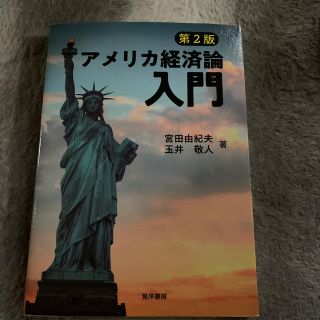 アメリカ経済論入門 第２版(語学/参考書)