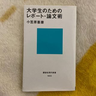 コウダンシャ(講談社)の大学生のためのレポート･論文術(語学/参考書)