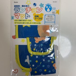 ランチョンマット(外出用品)