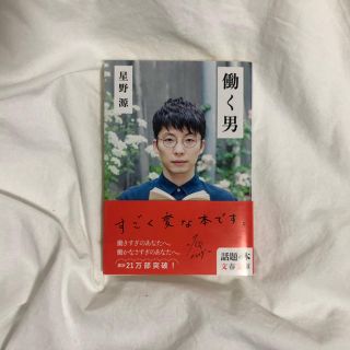 星野源　働く男　文庫本(文学/小説)