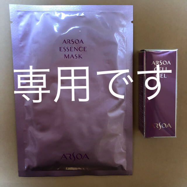 ARSOA(アルソア)のアルソア  エッセンスマスク2個、セルジェル（2包） コスメ/美容のスキンケア/基礎化粧品(パック/フェイスマスク)の商品写真
