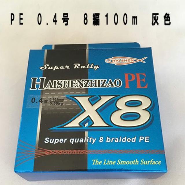 釣り道具 PE 0.4号 8編 100m 灰色 高コスパ！ 新品未使用 スポーツ/アウトドアのフィッシング(釣り糸/ライン)の商品写真