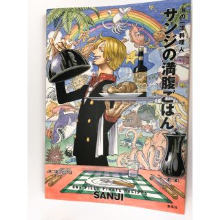 シュウエイシャ(集英社)のサンジの満腹ごはん ＯＮＥ　ＰＩＥＣＥ　ＰＩＲＡＴＥ　ＲＥＣＩＰＥＳ(料理/グルメ)