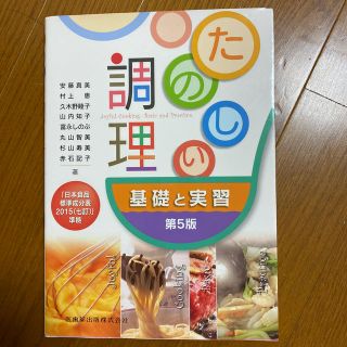 たのしい調理 基礎と実習 第５版　管理栄養士　栄養士(健康/医学)